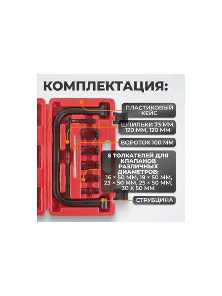 Рассухариватель клапанов WIEDERKRAFT набор в кейсе WDK-214100