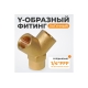 Фитинг Y - образный WIEDERKRAFT резьба 1/4 PT, F-F-F (внутренний), латунь WDK-20FF