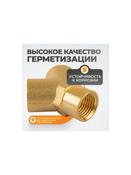Фитинг Y - образный WIEDERKRAFT резьба 1/4 PT, F-F-F (внутренний), латунь WDK-20FF