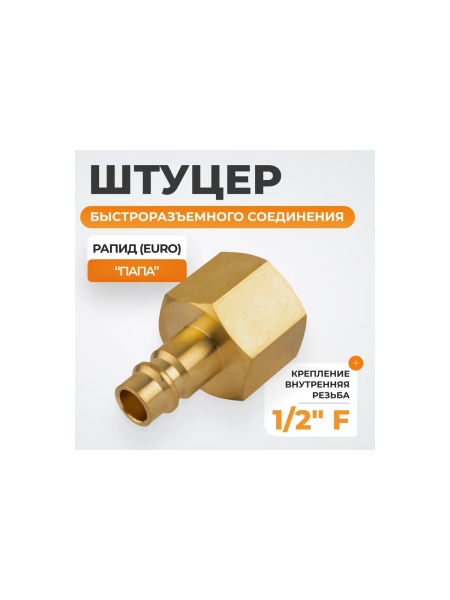 Штуцер быстроразьемного соединения WIEDERKRAFT с внутренней резьбой 1/2 BSPT, латунь WDK-40PFB