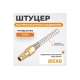 Штуцер быстроразъемного соединения с пружиной WIEDERKRAFT 5x8 мм, латунь WDK-S20PPB