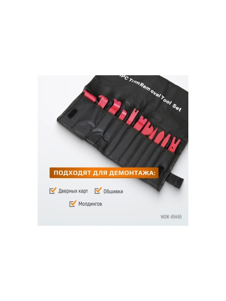 Съемники панелей салона автомобиля WIEDERKRAFT набор 11 предметов WDK-65455
