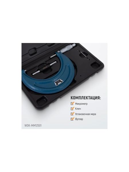 Нониусный микрометр WIEDERKRAFT 100-125 мм, 0.01 мм WDK-MM12501