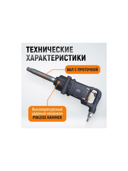 Гайковерт пневматический ударный WIEDERKRAFT композитный корпус, привод 1, 4000 Нм WDK-20830