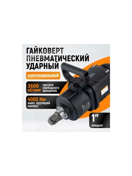 Гайковерт пневматический ударный WIEDERKRAFT композитный корпус, короткий привод 1, 4000 Нм WDK-20830S