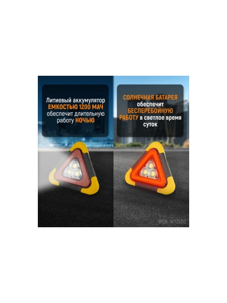 Многофункциональный светодиодный аварийный знак WIEDERKRAFT WDK-WT2400