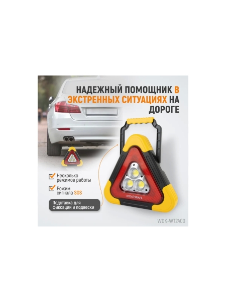 Многофункциональный светодиодный аварийный знак WIEDERKRAFT WDK-WT2400