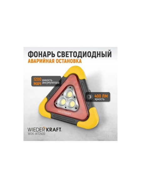 Многофункциональный светодиодный аварийный знак WIEDERKRAFT WDK-WT2400