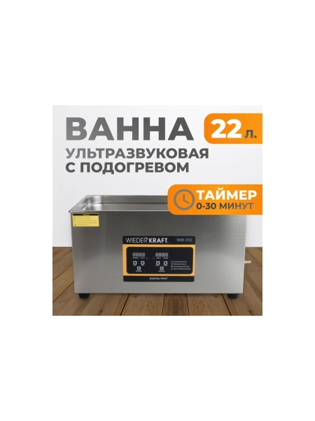 Ультразвуковая мойка с подогревом WIEDERKRAFT 22 литра WDK-3122