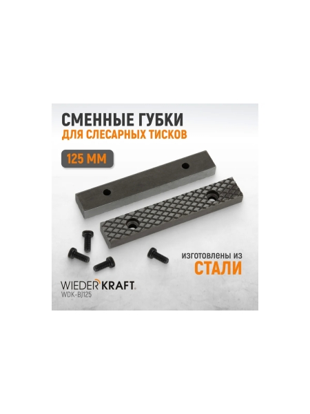 Губки сменные для слесарных тисков, 125 мм WIEDERKRAFT WDK-BJ125
