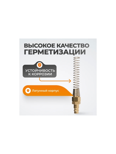 Штуцер быстроразъемного соединения с пружиной WIEDERKRAFT 8x12 мм, латунь WDK-S30PPB