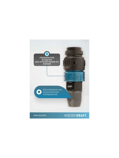 Композитное пневматическое быстроразъемное соединение WIEDERKRAFT с предохранителем, крепление под гайку 8x12мм WDK-840SPS