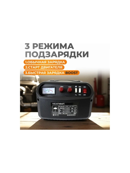 Пуско-зарядное устройство WIEDERKRAFT 12/24 в, 300а WDK-Start300