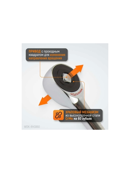 Ротационная трещотка со сквозным приводом WIEDERKRAFT 60 зубьев - приводной квадрат 3/8" WDK-RH3860