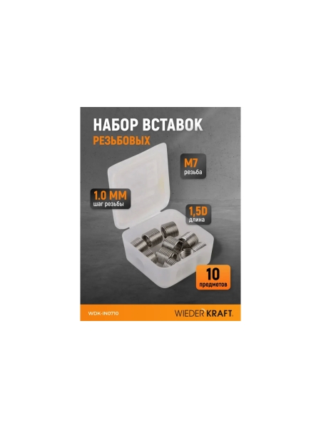 Набор вставок резьбовых WIEDERKRAFT M7x1.0, 1,5d, 10 предметов WDK-IN0710