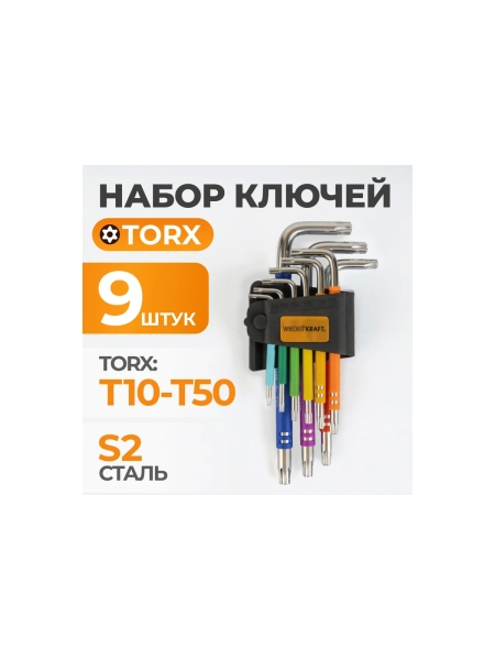Набор ключей WIEDERKRAFT TORX 1,5-10 мм, 9 шт, сталь S2 WDK-TS1050