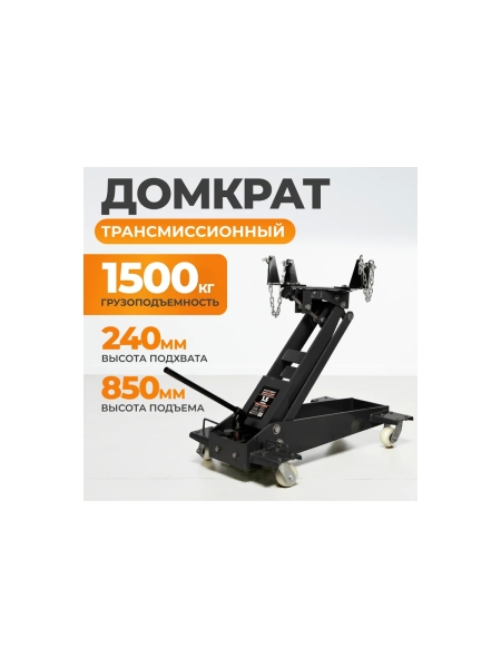 Трансмиссионный домкрат WIEDERKRAFT 1,5 т WDK-81005