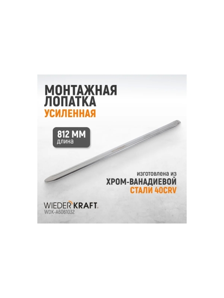 Монтажная лопатка WIEDERKRAFT 32” 810 мм WDK-A6061032
