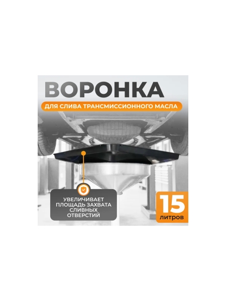 Воронка для слива трансмиссионного масла АКПП WIEDERKRAFT WDK-65239