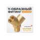 Фитинг Y - образный WIEDERKRAFT резьба 1/4 PT, F-M-F (внутренний/внутренний/внешний), латунь WDK-20FM