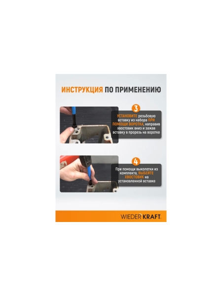 Набор для восстановления резьбы WIEDERKRAFT UNC 7/16-14 WDK-IT71614