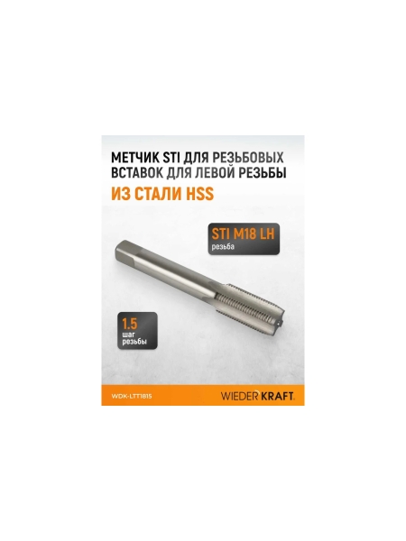 Метчик STI для резьбовых вставок WIEDERKRAFT для левой резьбы M18x1.5, HSS WDK-LTT1815