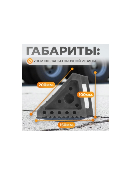 Противооткатный резиновый для грузовых автомобилей упор WIEDERKRAFT WDK-88002