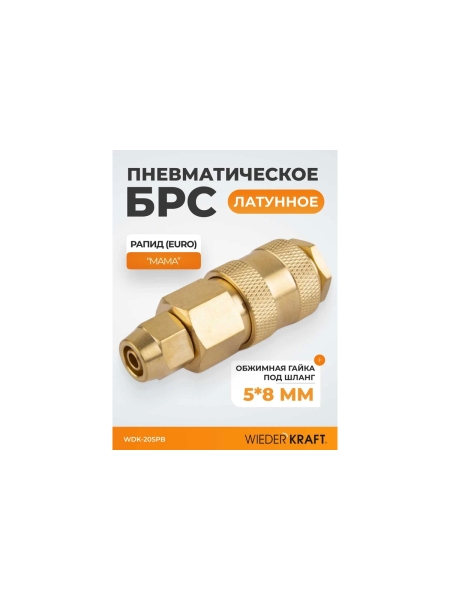 Быстроразъемное соединение пневматическое WIEDERKRAFT с обжимной гайкой под шланг 5х8 мм, латунь WDK-20SPB