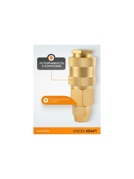 Быстроразъемное соединение пневматическое WIEDERKRAFT с обжимной гайкой под шланг 5х8 мм, латунь WDK-20SPB