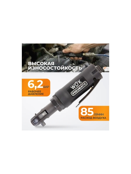 Пневматическая трещотка WIEDERKRAFT WDK-21215