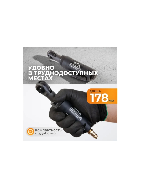 Пневматическая трещотка WIEDERKRAFT WDK-21215