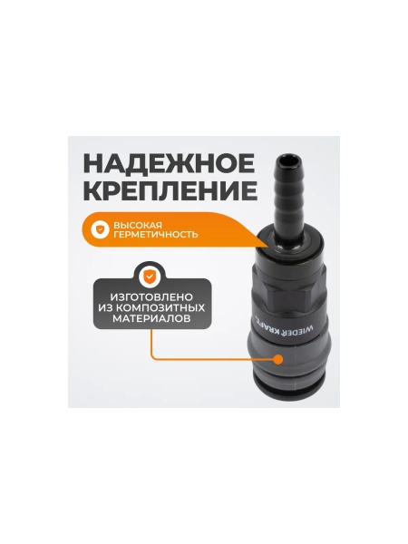 Композитное быстроразъёмное соединение ("елочка" 8 мм - рапид) WIEDERKRAFT WDK-820SH