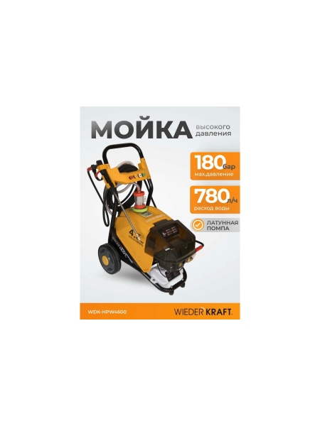 Аппарат высокого давления WIEDERKRAFT 4.6 КВт; 380 в; 180 бар; 780 л/ч WDK-HPW4600