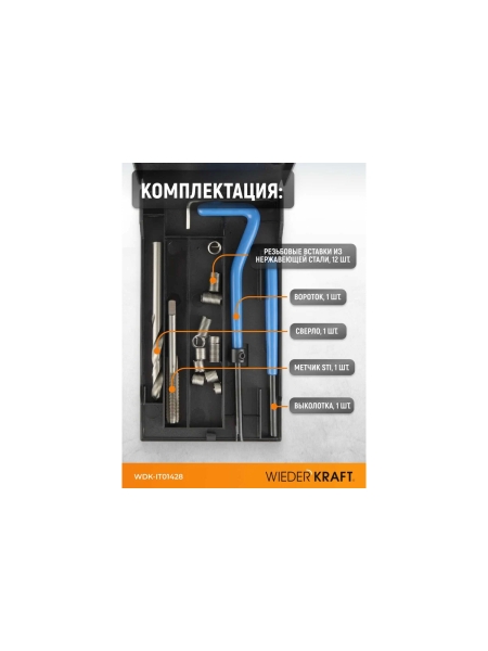 Набор для восстановления резьбы WIEDERKRAFT UNF 1/4-28 WDK-IT01428