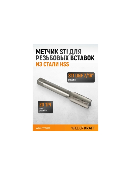 Метчик STI для резьбовых вставок WIEDERKRAFT UNF 7/16-20, HSS WDK-ITT71620
