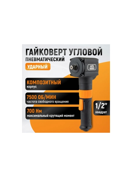 Гайковерт пневматический ударный WIEDERKRAFT угловой, привод 1/2, 700 Нм WDK-20430