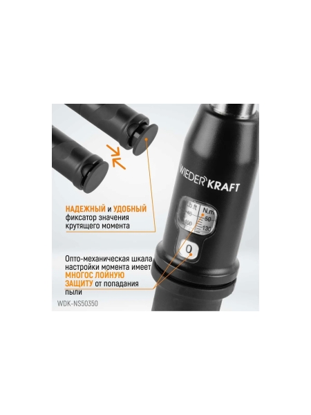 Динамометрический ключ WIEDERKRAFT 50-350 Нм, реверсивная трещотка с квадратом 1/2 WDK-NS50350
