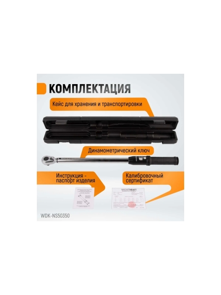 Динамометрический ключ WIEDERKRAFT 50-350 Нм, реверсивная трещотка с квадратом 1/2 WDK-NS50350