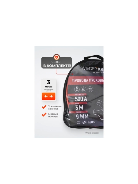 Провода пусковые для прикуривания WIEDERKRAFT 500А, 3 м WDK-BC530