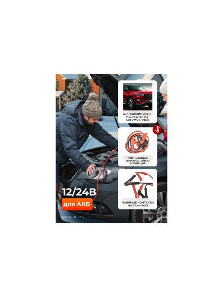 Провода пусковые для прикуривания WIEDERKRAFT 500А, 3 м WDK-BC530