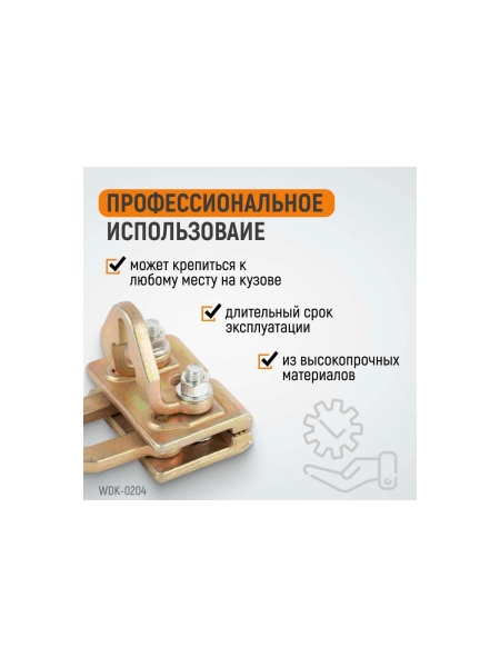 Плоский кузовной захват двухстороннего действия WIEDERKRAFT WDK-0204