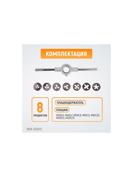 Набор плашек WIEDERKRAFT М3 - 12, 8 предметов, метрическая резьба WDK-DS0312