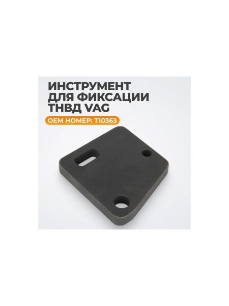 Инструмент для регулировки ТНВД WIEDERKRAFT VAG T10363 WDK-214106