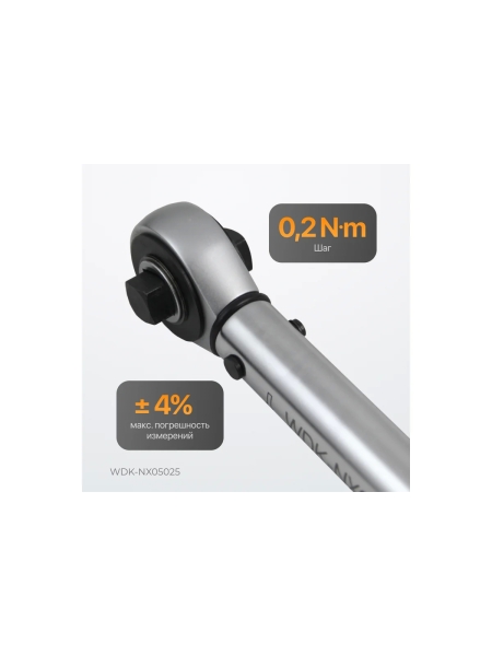 Динамометрический ключ WIEDERKRAFT 5-25 Нм, трещотка с проходным приводным квадратом 1/4 WDK-NX05025