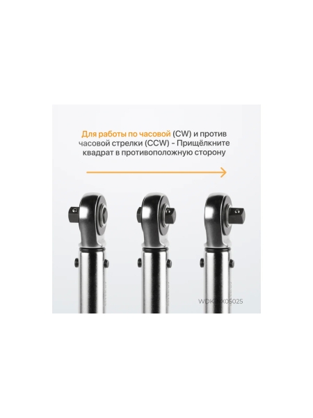 Динамометрический ключ WIEDERKRAFT 5-25 Нм, трещотка с проходным приводным квадратом 1/4 WDK-NX05025