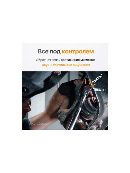 Динамометрический ключ WIEDERKRAFT 5-25 Нм, трещотка с проходным приводным квадратом 1/4 WDK-NX05025