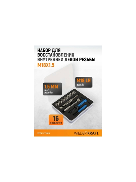 Набор для восстановления левой резьбы WIEDERKRAFT M18x1.5 WDK-LT1815