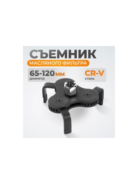 Съемник масляного фильтра WIEDERKRAFT краб WDK-65207