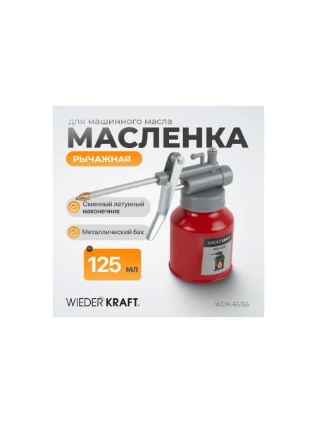 Маслёнка для жидкого масла 125 мл WIEDERKRAFT WDK-65155