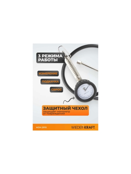 Пистолет для подкачки шин с аналоговым манометром WIEDERKRAFT WDK-29115